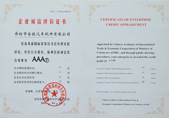 企業(yè)誠(chéng)信評(píng)價(jià)證書(shū)