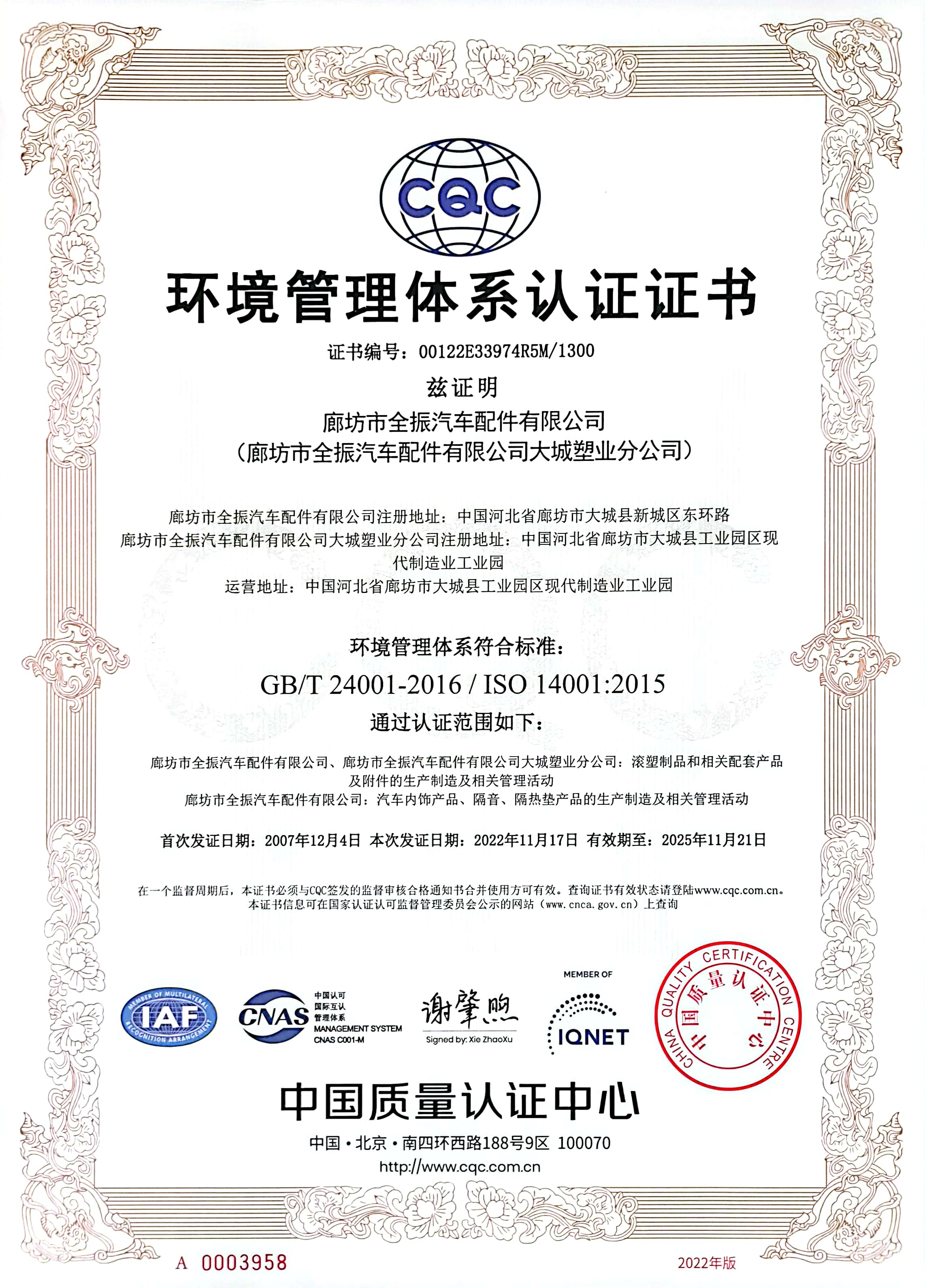 環(huán)境管理體系認(rèn)證證書(shū)